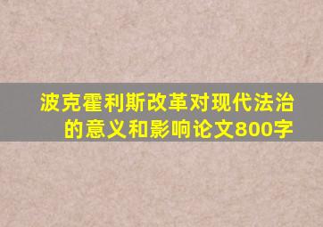 波克霍利斯改革对现代法治的意义和影响论文800字