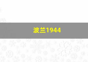 波兰1944