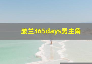 波兰365days男主角