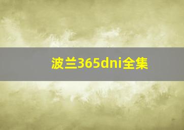 波兰365dni全集