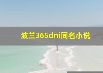 波兰365dni同名小说