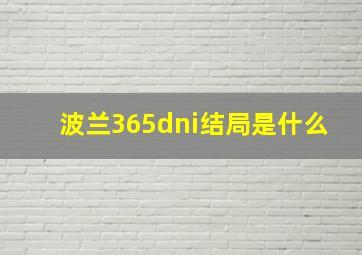 波兰365dni结局是什么