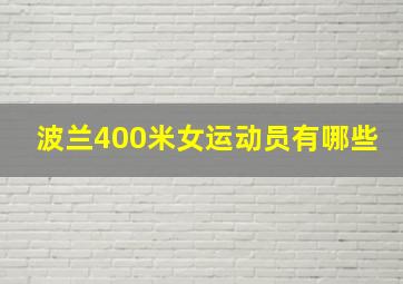 波兰400米女运动员有哪些