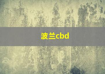 波兰cbd