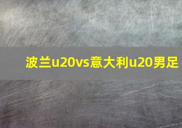 波兰u20vs意大利u20男足