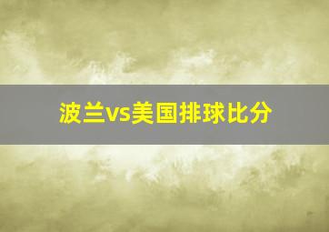 波兰vs美国排球比分