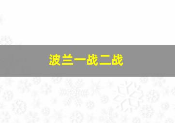 波兰一战二战