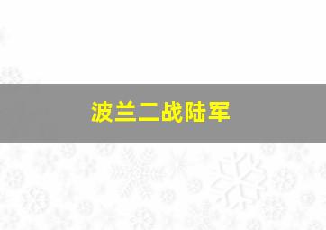 波兰二战陆军