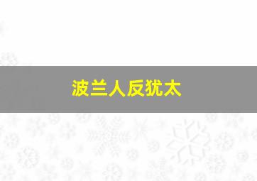 波兰人反犹太