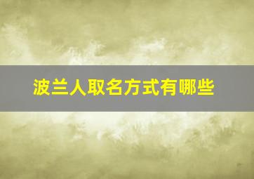 波兰人取名方式有哪些