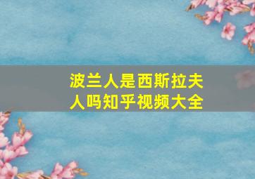 波兰人是西斯拉夫人吗知乎视频大全