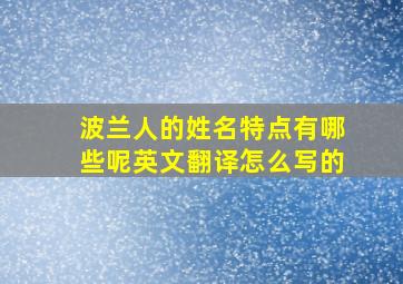 波兰人的姓名特点有哪些呢英文翻译怎么写的