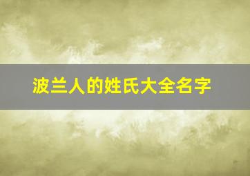 波兰人的姓氏大全名字