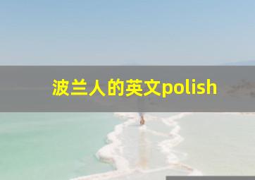 波兰人的英文polish