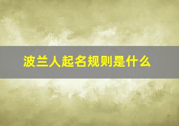 波兰人起名规则是什么