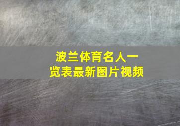 波兰体育名人一览表最新图片视频