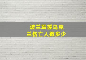 波兰军援乌克兰伤亡人数多少