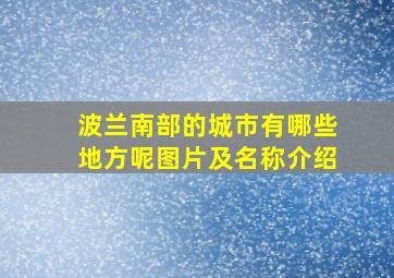 波兰南部的城市有哪些地方呢图片及名称介绍