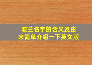 波兰名字的含义及由来简单介绍一下英文版