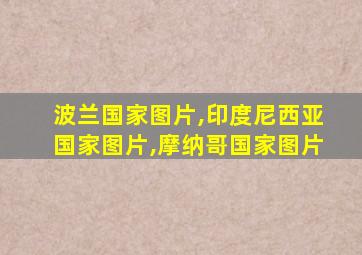 波兰国家图片,印度尼西亚国家图片,摩纳哥国家图片