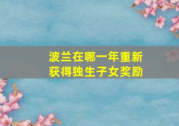 波兰在哪一年重新获得独生子女奖励