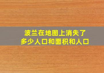 波兰在地图上消失了多少人口和面积和人口