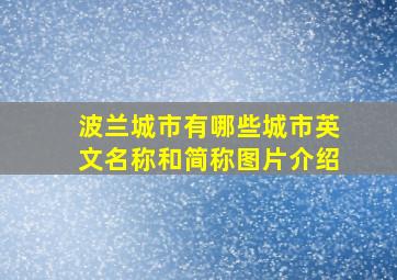 波兰城市有哪些城市英文名称和简称图片介绍