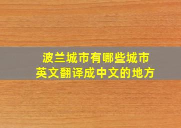 波兰城市有哪些城市英文翻译成中文的地方