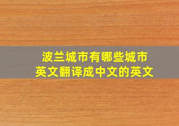 波兰城市有哪些城市英文翻译成中文的英文