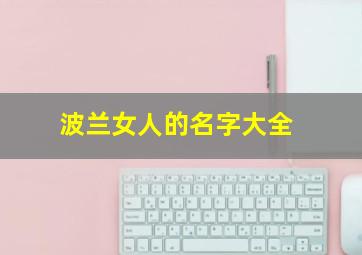 波兰女人的名字大全