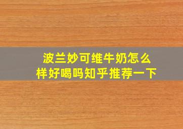 波兰妙可维牛奶怎么样好喝吗知乎推荐一下