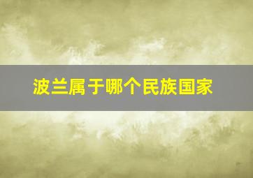 波兰属于哪个民族国家