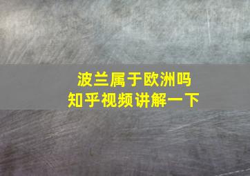 波兰属于欧洲吗知乎视频讲解一下