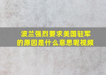 波兰强烈要求美国驻军的原因是什么意思呢视频