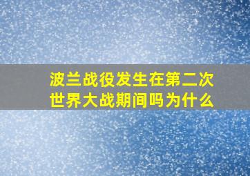 波兰战役发生在第二次世界大战期间吗为什么