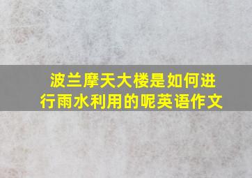 波兰摩天大楼是如何进行雨水利用的呢英语作文