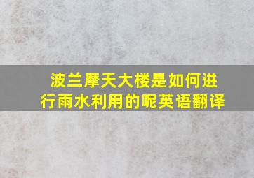 波兰摩天大楼是如何进行雨水利用的呢英语翻译