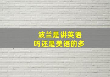 波兰是讲英语吗还是美语的多