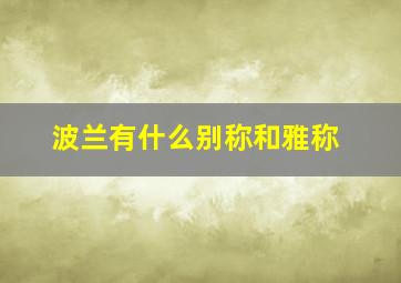 波兰有什么别称和雅称