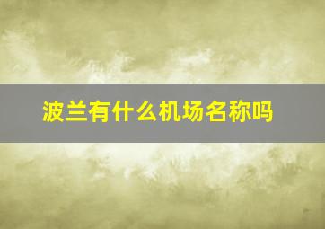 波兰有什么机场名称吗