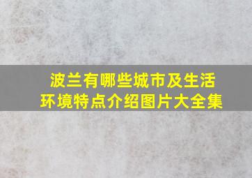 波兰有哪些城市及生活环境特点介绍图片大全集