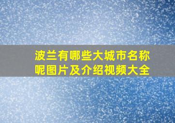 波兰有哪些大城市名称呢图片及介绍视频大全