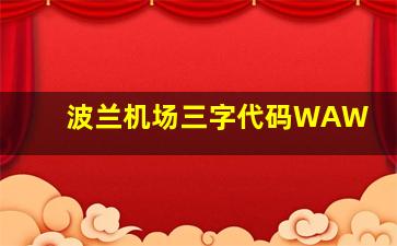 波兰机场三字代码WAW