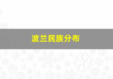 波兰民族分布