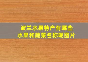 波兰水果特产有哪些水果和蔬菜名称呢图片