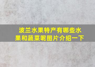 波兰水果特产有哪些水果和蔬菜呢图片介绍一下