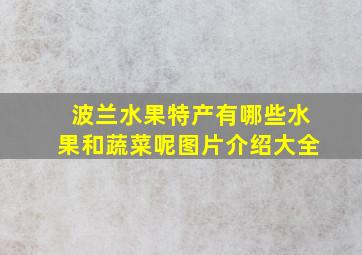 波兰水果特产有哪些水果和蔬菜呢图片介绍大全