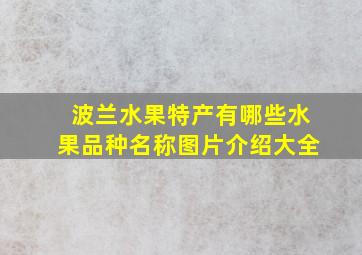 波兰水果特产有哪些水果品种名称图片介绍大全