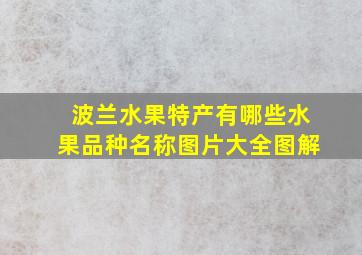 波兰水果特产有哪些水果品种名称图片大全图解