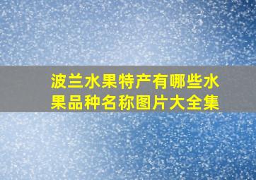 波兰水果特产有哪些水果品种名称图片大全集